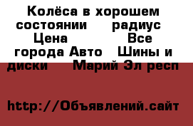 Колёса в хорошем состоянии! 13 радиус › Цена ­ 12 000 - Все города Авто » Шины и диски   . Марий Эл респ.